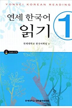 Yonsei Korean Reading 1 B&W without CD