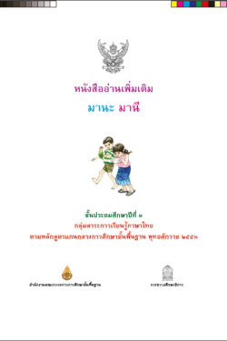 THAI Mana Manee Supplementary Book for Grade 1 (Black & White)