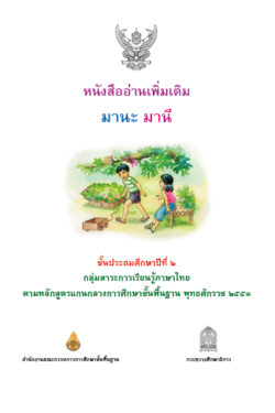 THAI Mana Manee Supplementary Book for Grade 2 (B&W) A4