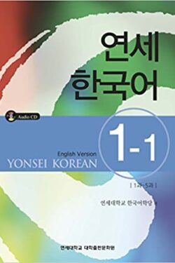 Yonsei 1-1 English version Color Without CD