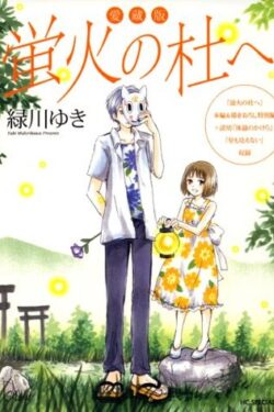 HOTARUBI NO MORIE Japanese version manga