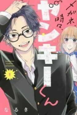 Megane Tokidoki Yankee Kun English Version Manga vol.1