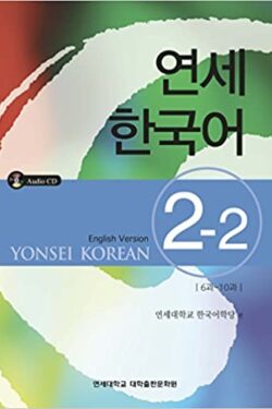Yonsei Korean 2-2 (color)