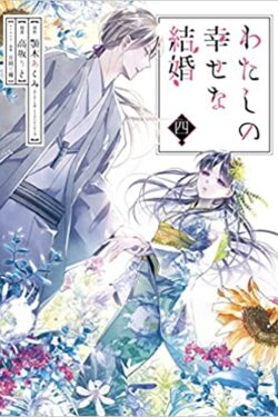 幸せな結婚 japanese version manga vol 4