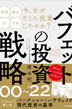 バフェットの投資戦略 '00～'22