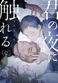 kimi no yoru ni fureru English version manga