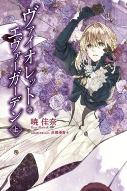 Violet Evergarden Light Novel Volume.1