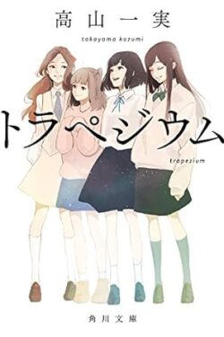 トラペジウム