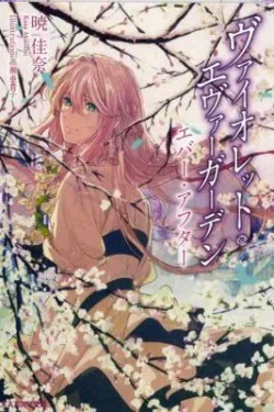 Violet Evergarden Light Novel Volume.4 Old Photo