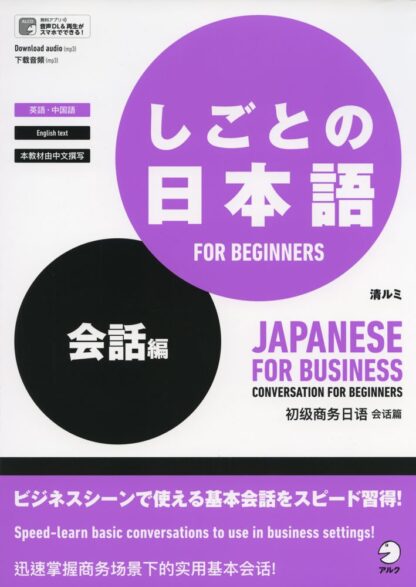 Shigoto No Nihongo - CONVERSATION FOR BEGINNERS (Ring Binding)