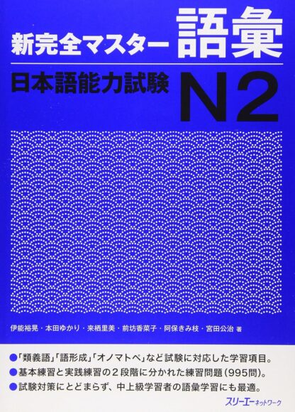 ShinKanzen Master Japanese Language Proficiency Test JLPT N2, Vocabulary (Ring binding)