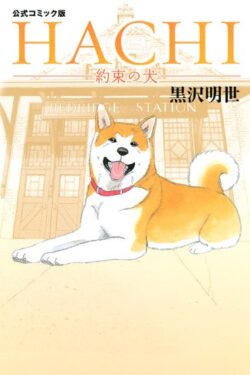 Hachi Yakusoku No Inu English version manga old photo