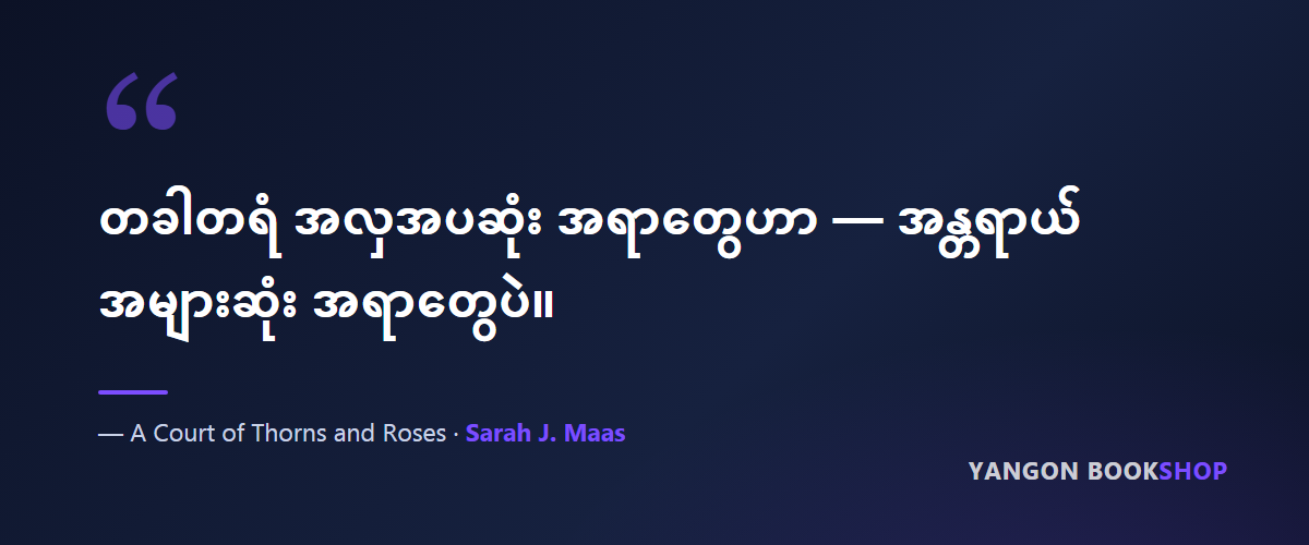 A Court of Thorns and Roses — quote