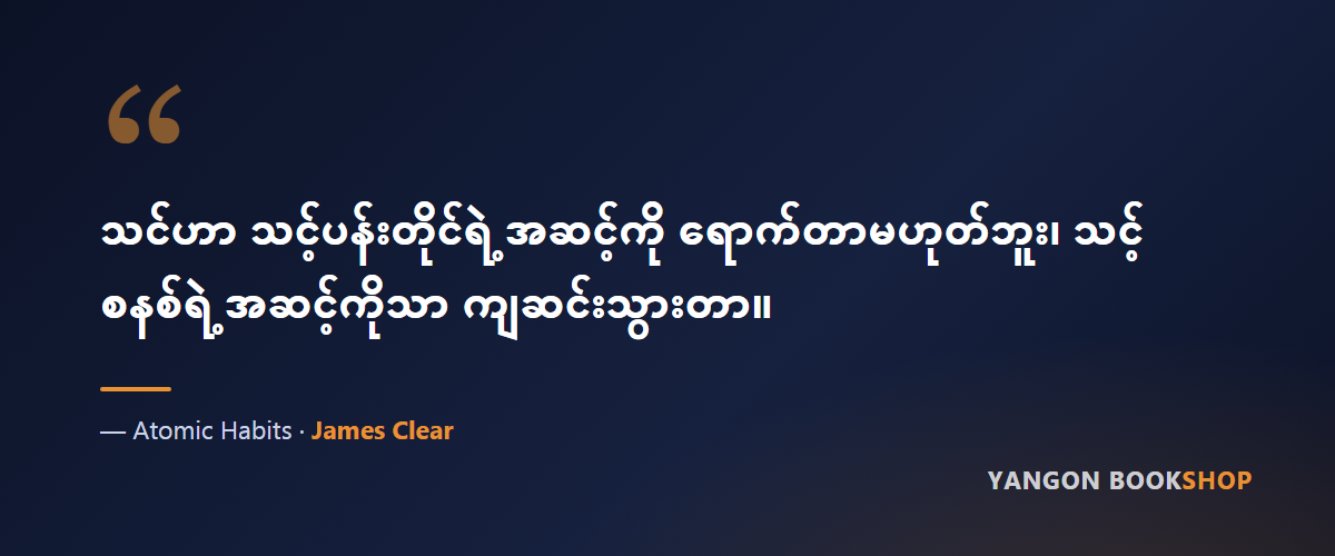 Atomic Habits — quote