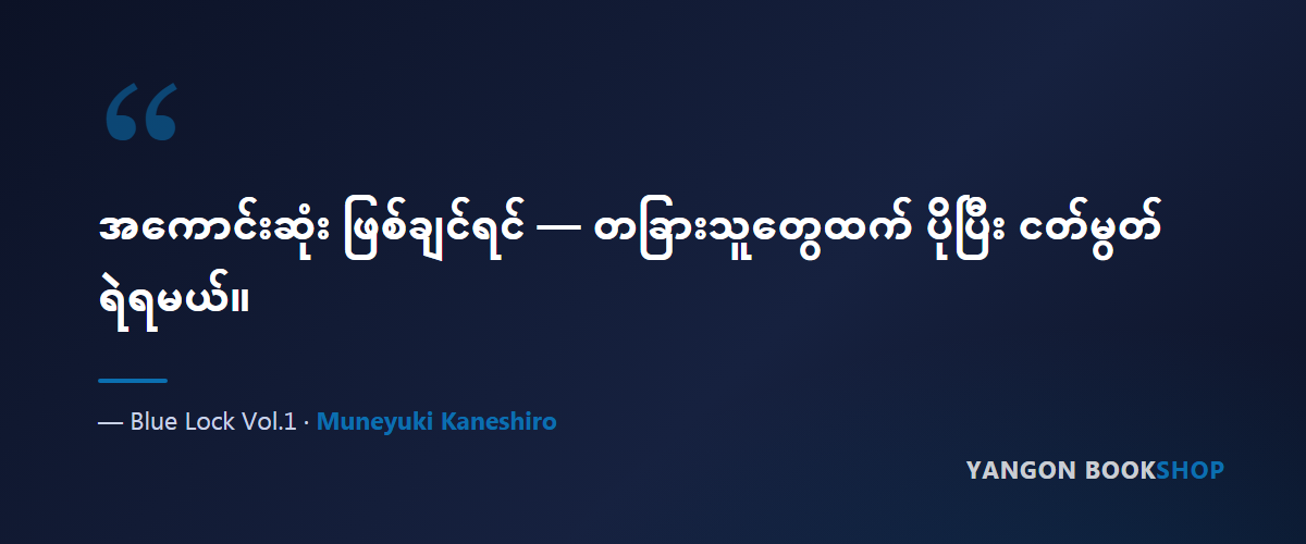 Blue Lock Vol.1 — quote