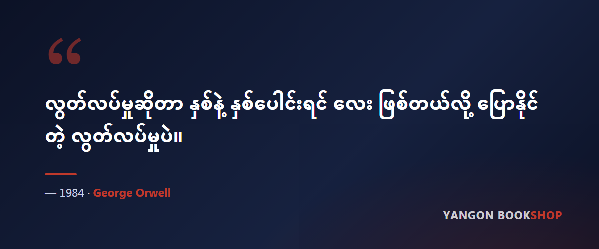 1984 — quote
