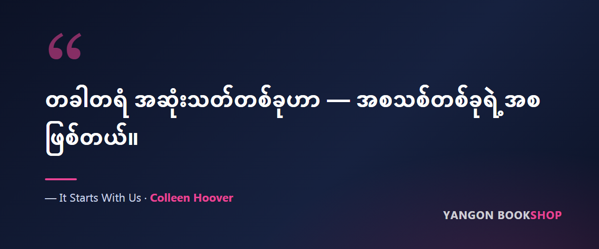 It Starts With Us — quote
