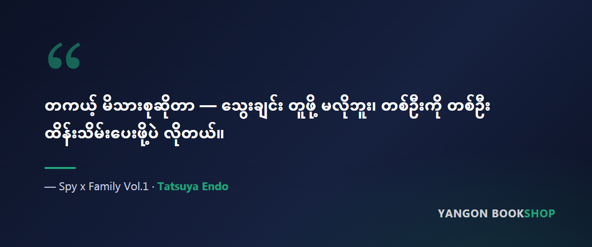 Spy x Family Vol.1 — quote