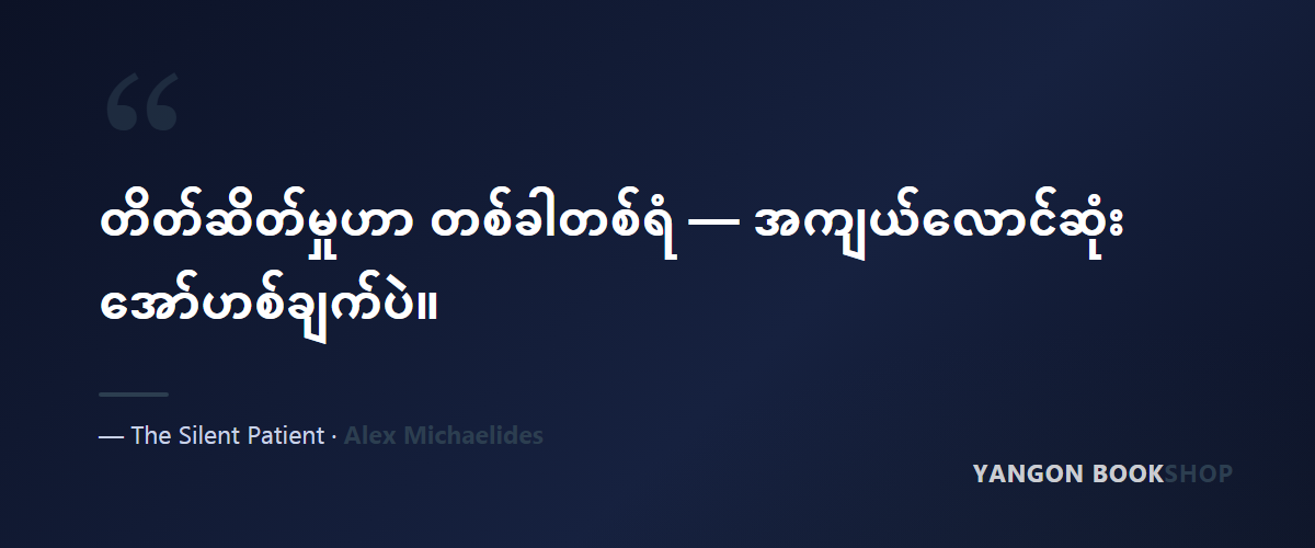 The Silent Patient — quote