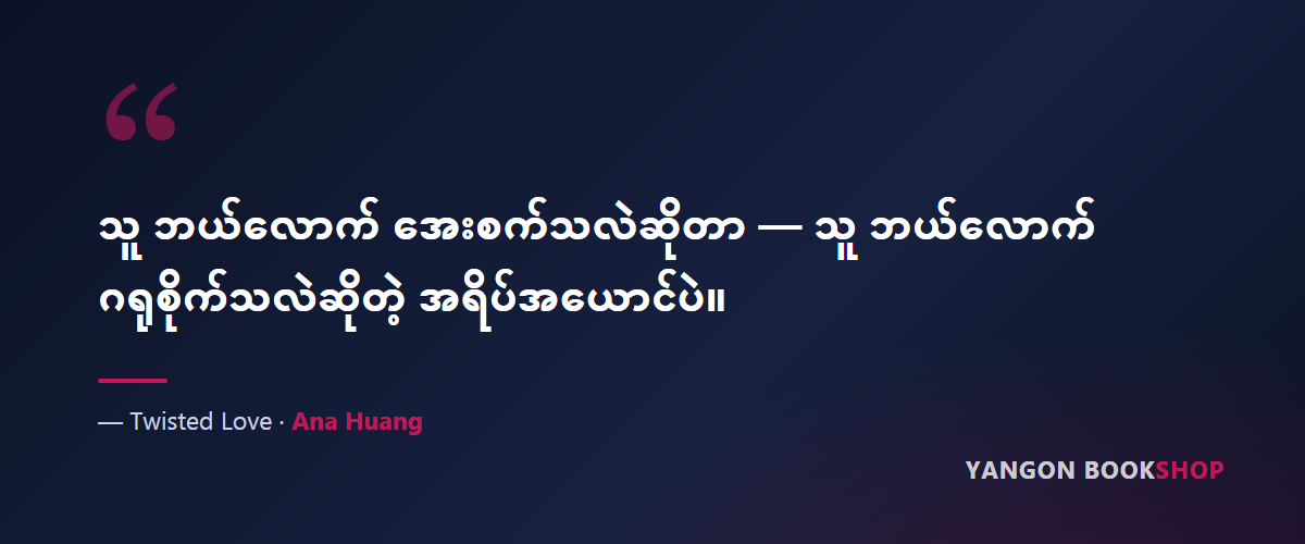 Twisted Love — quote