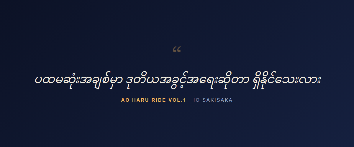 Ao Haru Ride Vol.1 — quote