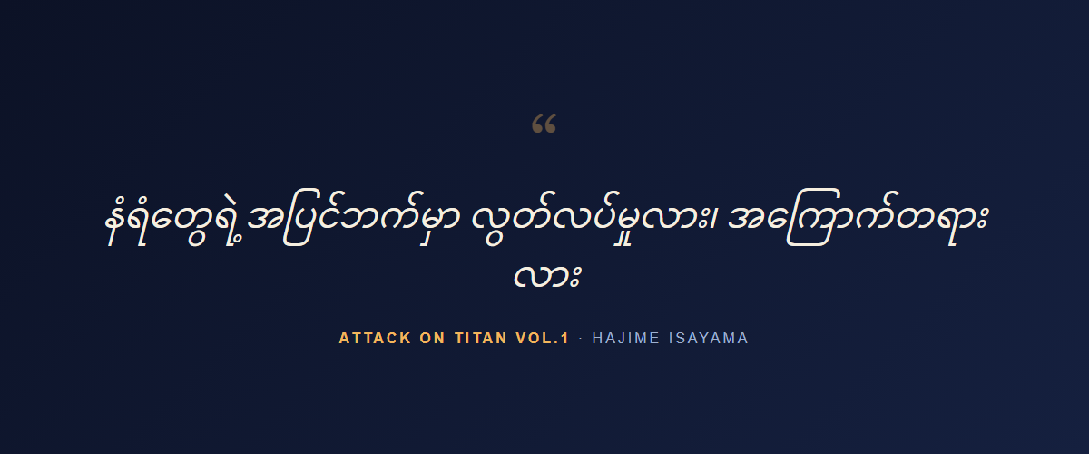Attack on Titan Vol.1 — quote