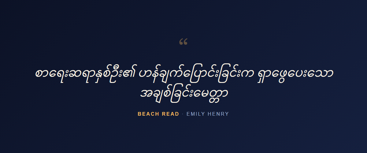 Beach Read — quote