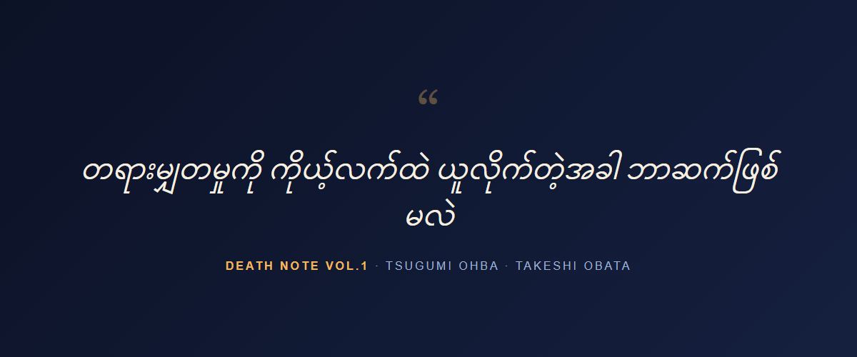 Death Note Vol.1 — quote