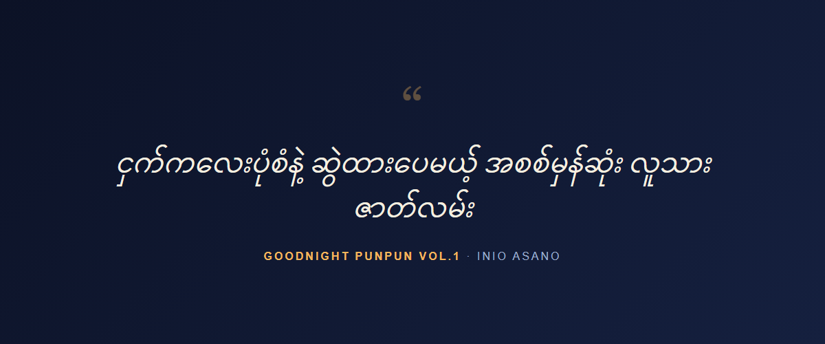 Goodnight Punpun Vol.1 — quote