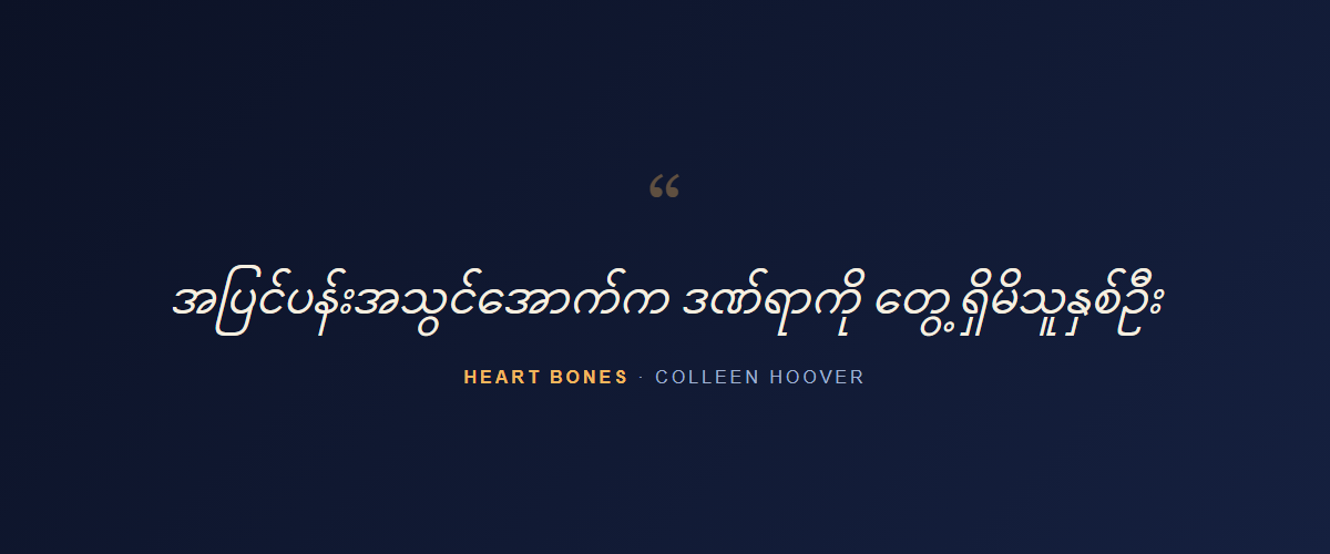 Heart Bones — quote