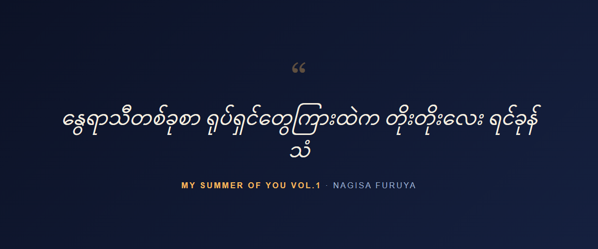 My Summer of You Vol.1 — quote