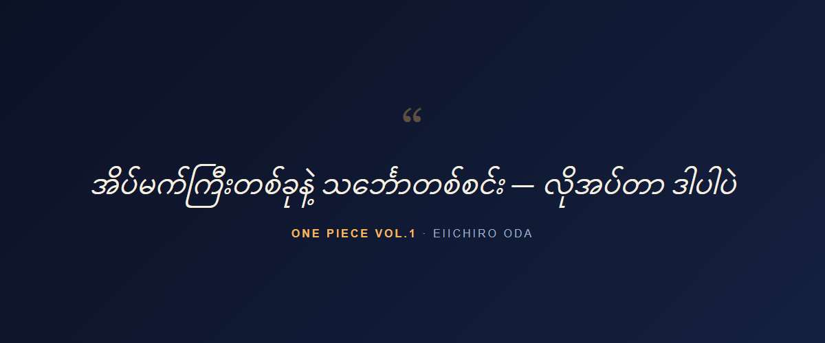 One Piece Vol.1 — quote