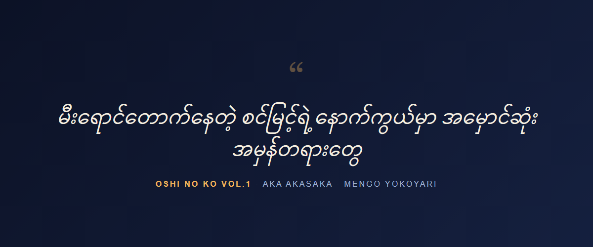 Oshi no Ko Vol.1 — quote