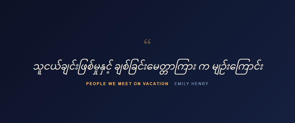 People We Meet on Vacation — quote