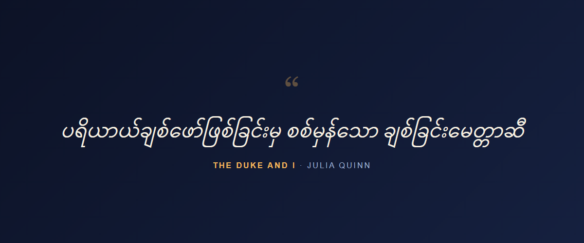 The Duke and I — quote