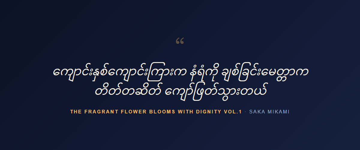 The Fragrant Flower Blooms With Dignity Vol.1 — quote