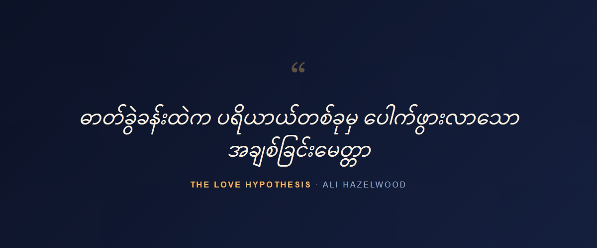 The Love Hypothesis — quote