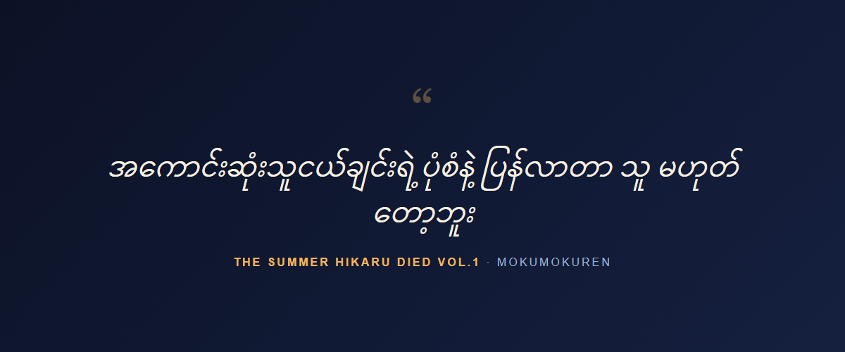 The Summer Hikaru Died Vol.1 — quote
