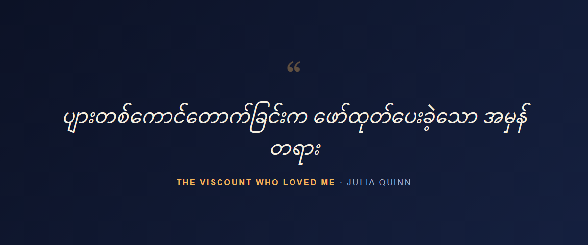 The Viscount Who Loved Me — quote