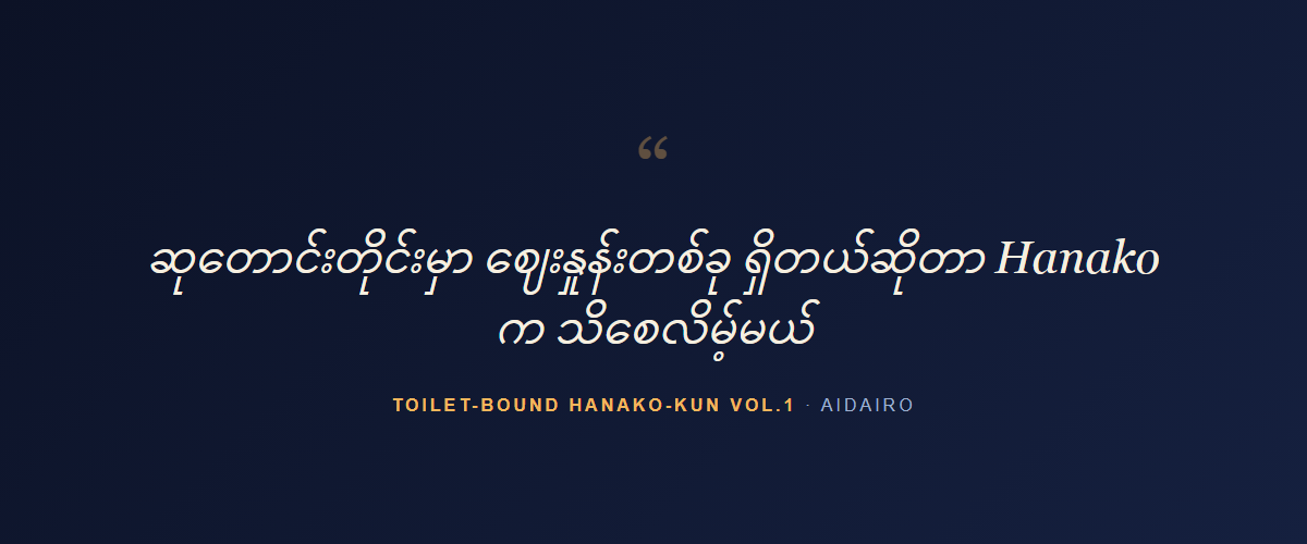 Toilet-bound Hanako-kun Vol.1 — quote
