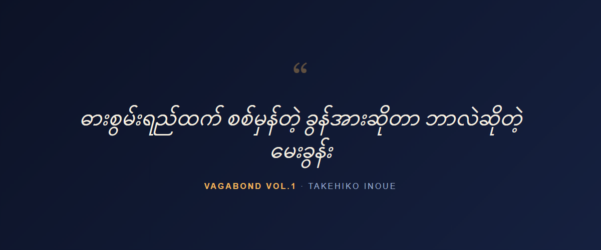 Vagabond Vol.1 — quote