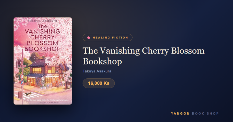 The Vanishing Cherry Blossom Bookshop — ချယ်ရီပန်းပွင့်ချိန်မှာသာ ပေါ်တတ်တဲ့ စာအုပ်ဆိုင်လေးရဲ့ နှလုံးသားကုထုံး