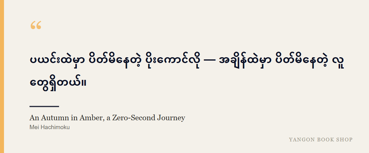 An Autumn in Amber, a Zero-Second Journey
