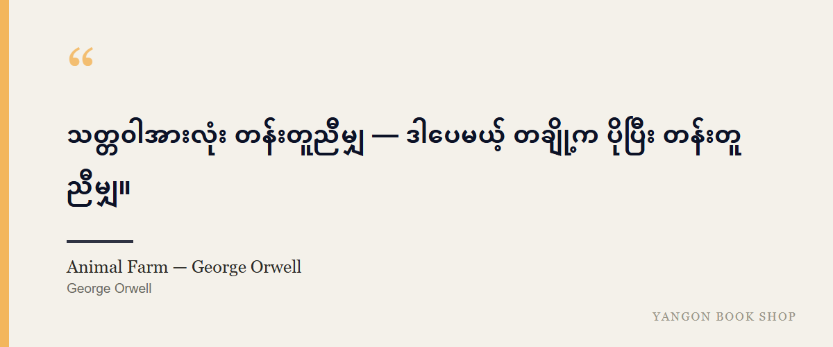 Animal Farm — George Orwell