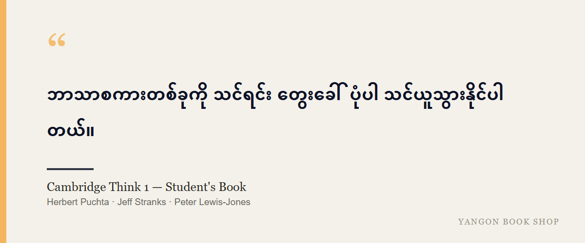 Cambridge Think 1 — Student's Book