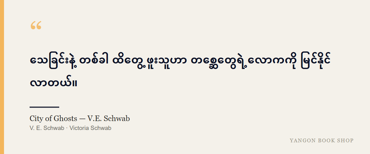 City of Ghosts — V.E. Schwab