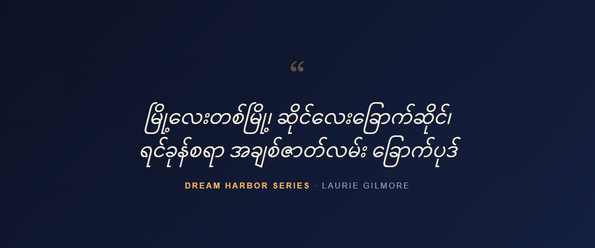 Dream Harbor series — Yangon Book Shop