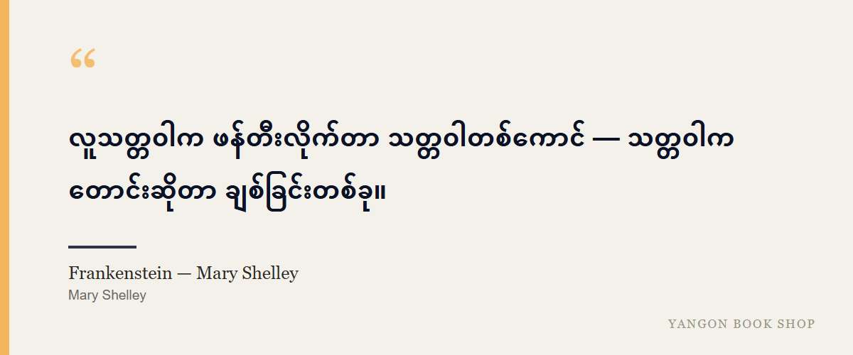 Frankenstein — Mary Shelley