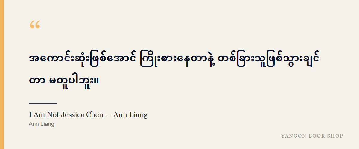 I Am Not Jessica Chen — Ann Liang