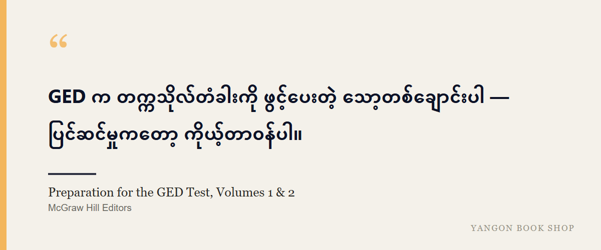 Preparation for the GED Test, Volumes 1 & 2